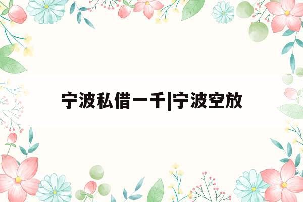 宁波私借一千|宁波空放