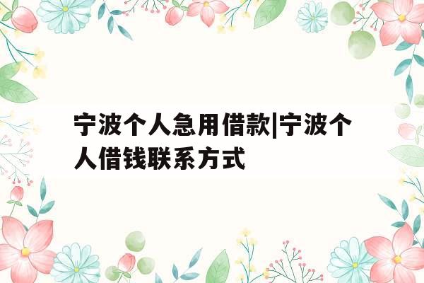 宁波个人急用借款|宁波个人借钱联系方式