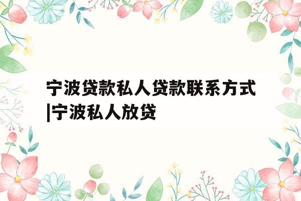 宁波贷款私人贷款联系方式|宁波私人放贷