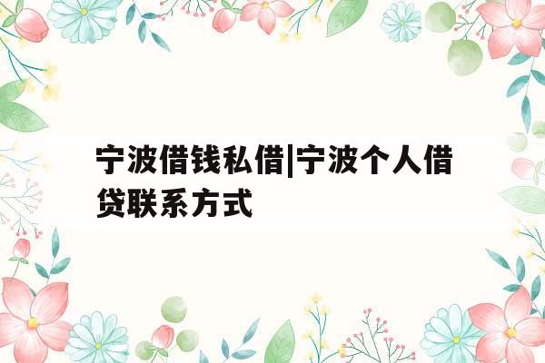 宁波借钱私借|宁波个人借贷联系方式