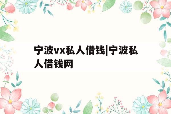 宁波vx私人借钱|宁波私人借钱网