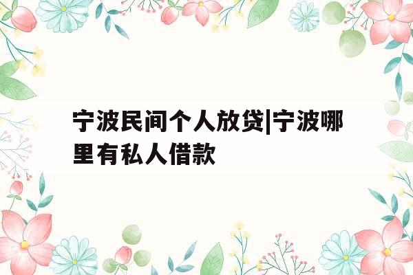 宁波民间个人放贷|宁波哪里有私人借款