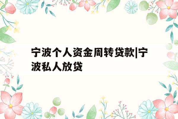 宁波个人资金周转贷款|宁波私人放贷