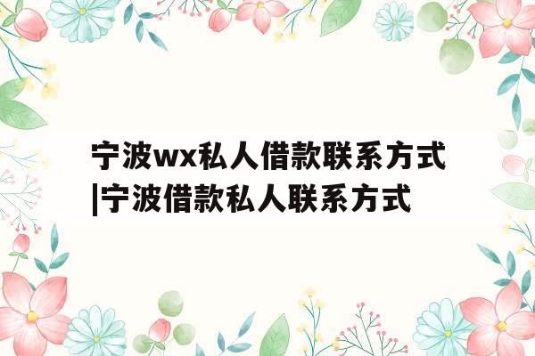 宁波wx私人借款联系方式|宁波借款私人联系方式