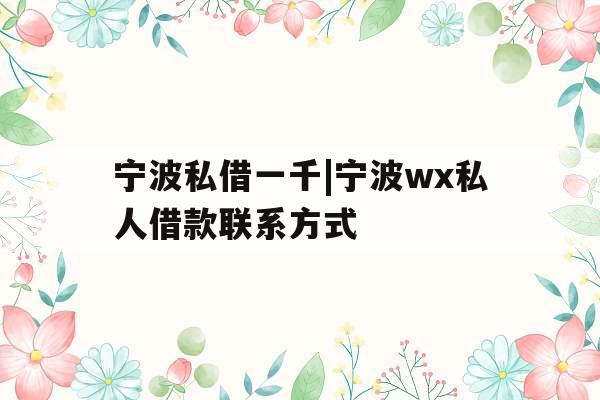 宁波私借一千|宁波wx私人借款联系方式
