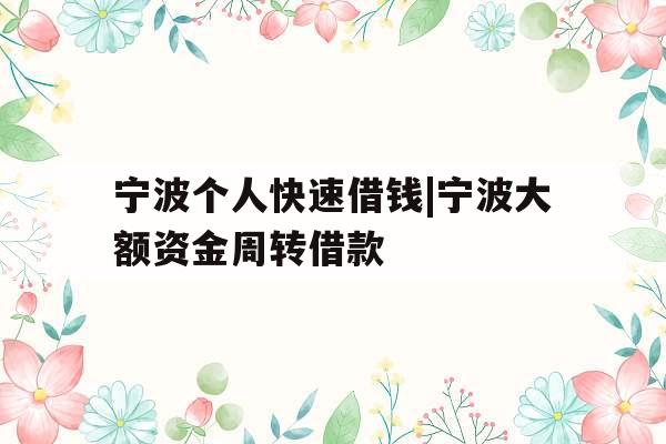 宁波个人快速借钱|宁波大额资金周转借款