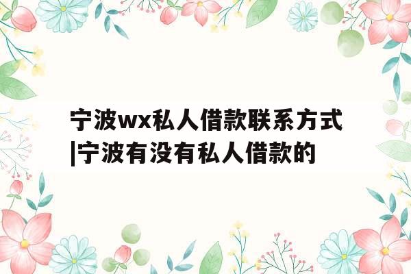 宁波wx私人借款联系方式|宁波有没有私人借款的