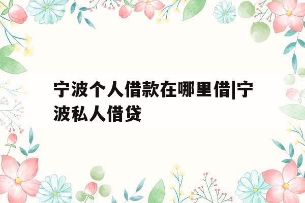 宁波个人借款在哪里借|宁波私人借贷