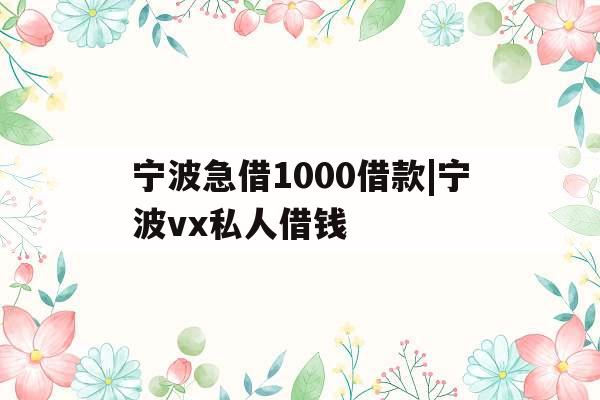 宁波急借1000借款|宁波vx私人借钱