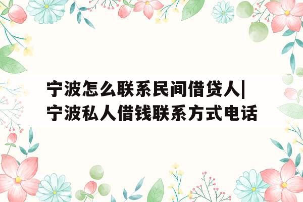 宁波怎么联系民间借贷人|宁波私人借钱联系方式电话