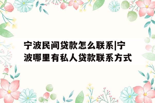宁波民间贷款怎么联系|宁波哪里有私人贷款联系方式