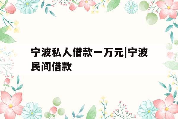 宁波私人借款一万元|宁波民间借款