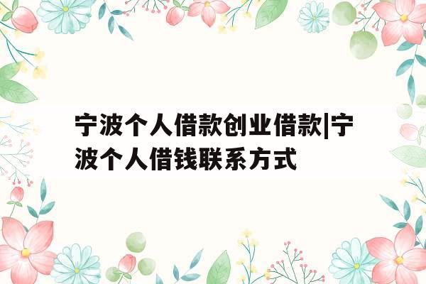 宁波个人借款创业借款|宁波个人借钱联系方式