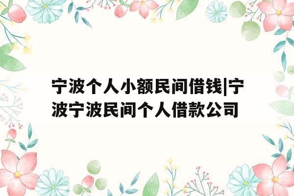 宁波个人小额民间借钱|宁波宁波民间个人借款公司