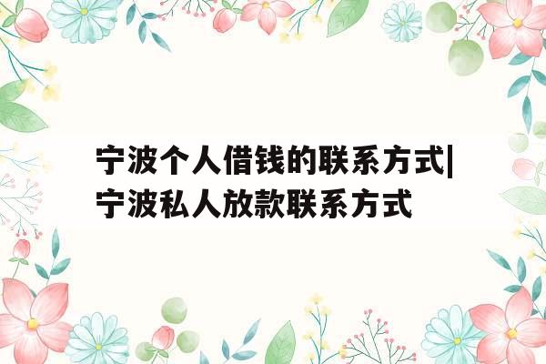 宁波个人借钱的联系方式|宁波私人放款联系方式