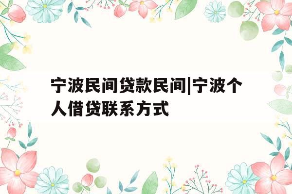 宁波民间贷款民间|宁波个人借贷联系方式