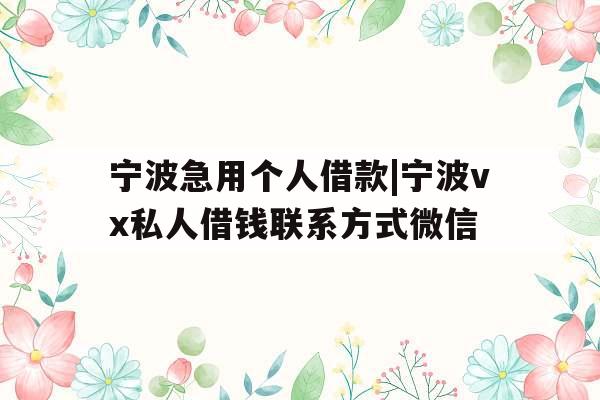 宁波急用个人借款|宁波vx私人借钱联系方式微信