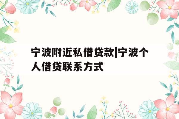 宁波附近私借贷款|宁波个人借贷联系方式