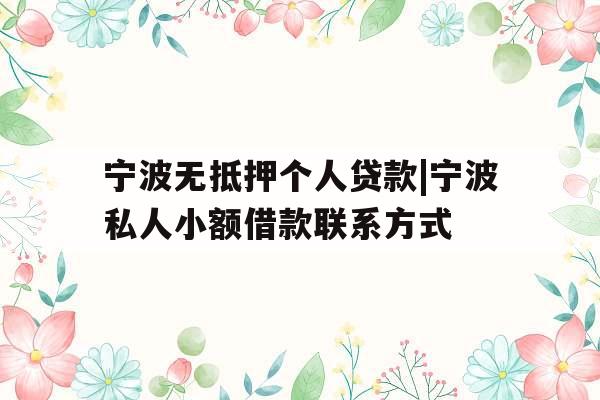 宁波无抵押个人贷款|宁波私人小额借款联系方式