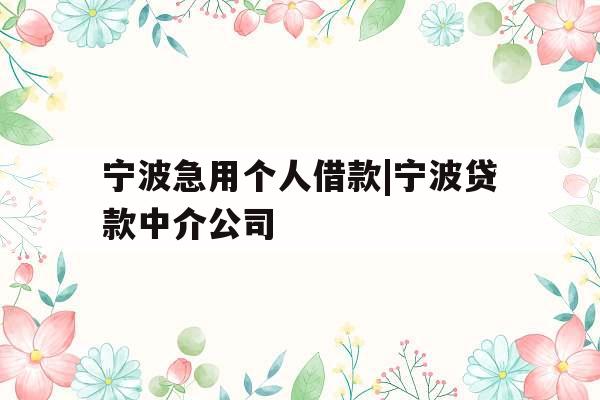 宁波急用个人借款|宁波贷款中介公司