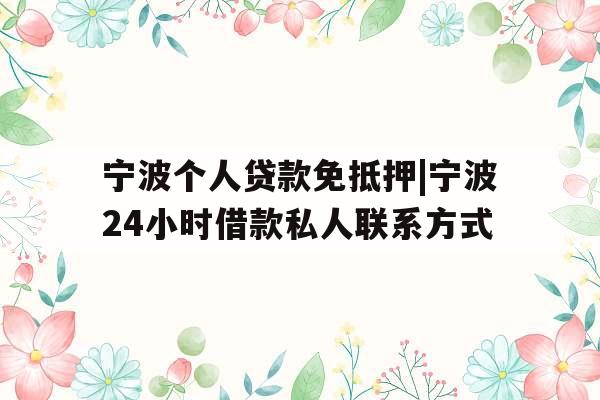宁波个人贷款免抵押|宁波24小时借款私人联系方式