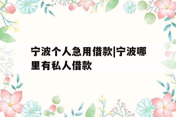 宁波个人急用借款|宁波哪里有私人借款