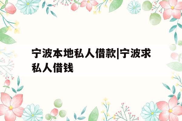 宁波本地私人借款|宁波求私人借钱