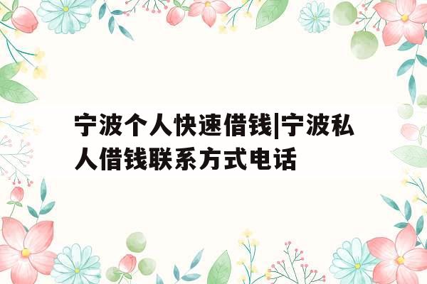 宁波个人快速借钱|宁波私人借钱联系方式电话