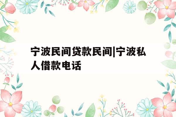 宁波民间贷款民间|宁波私人借款电话