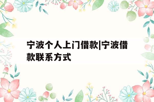 宁波个人上门借款|宁波借款联系方式