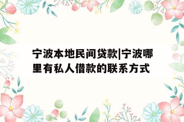 宁波本地民间贷款|宁波哪里有私人借款的联系方式