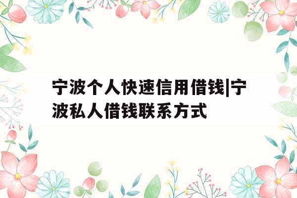 宁波个人快速信用借钱|宁波私人借钱联系方式