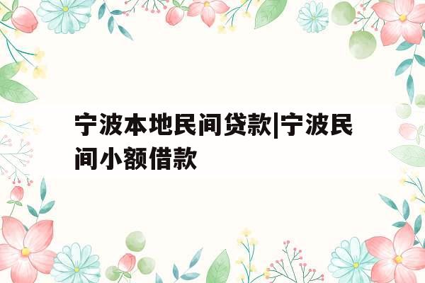 宁波本地民间贷款|宁波民间小额借款