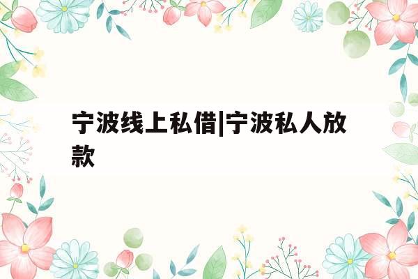 宁波线上私借|宁波私人放款