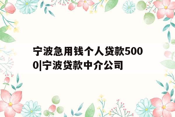 宁波急用钱个人贷款5000|宁波贷款中介公司