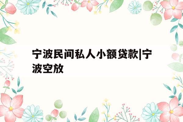 宁波民间私人小额贷款|宁波空放