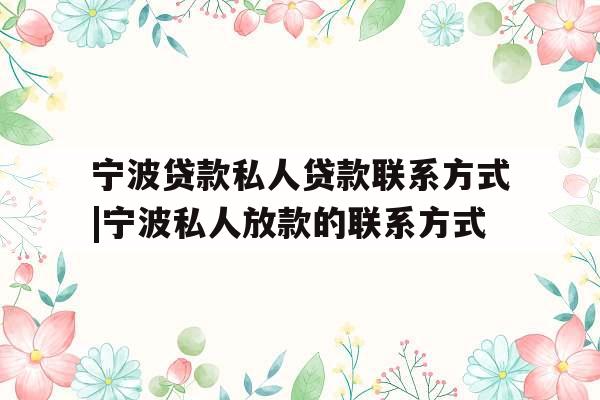 宁波贷款私人贷款联系方式|宁波私人放款的联系方式