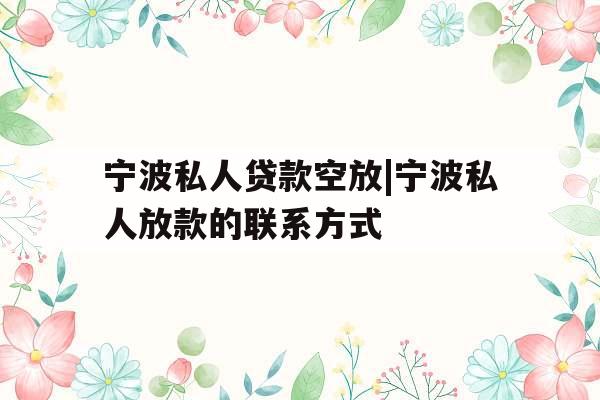 宁波私人贷款空放|宁波私人放款的联系方式