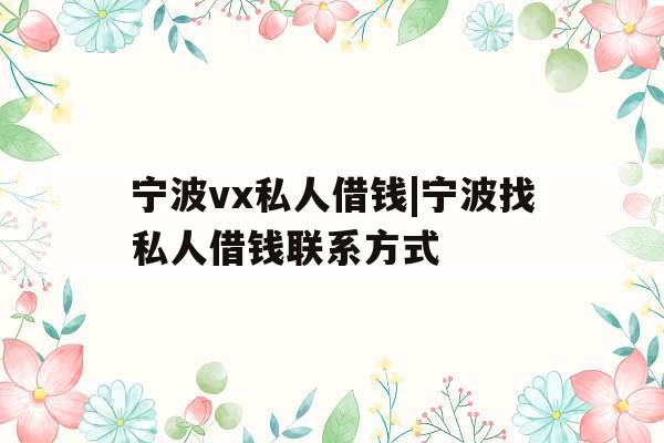宁波vx私人借钱|宁波找私人借钱联系方式
