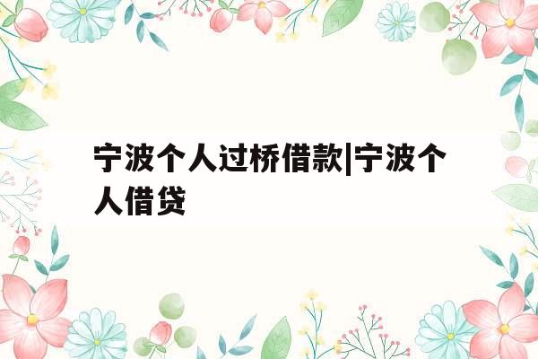 宁波个人过桥借款|宁波个人借贷