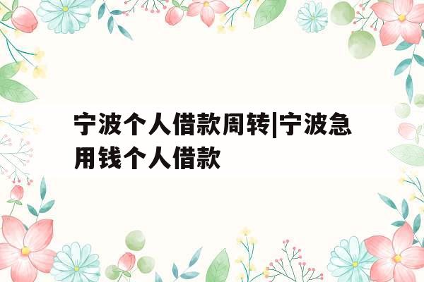 宁波个人借款周转|宁波急用钱个人借款