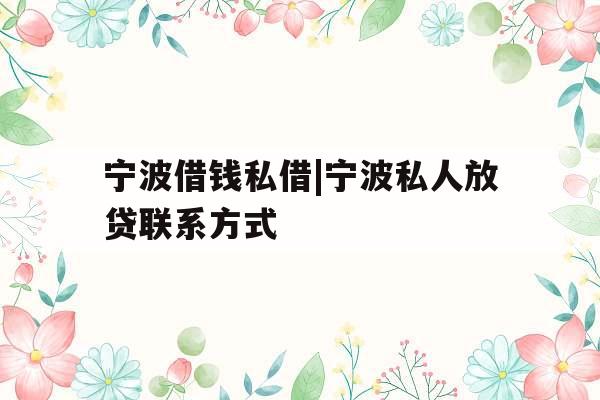 宁波借钱私借|宁波私人放贷联系方式