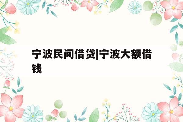 宁波民间借贷|宁波大额借钱