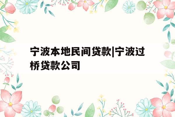 宁波本地民间贷款|宁波过桥贷款公司