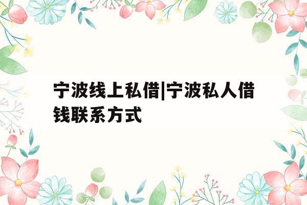 宁波线上私借|宁波私人借钱联系方式
