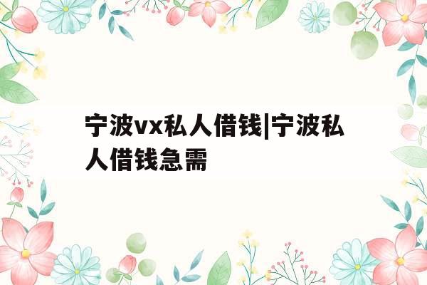 宁波vx私人借钱|宁波私人借钱急需