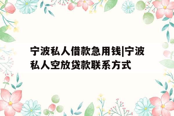 宁波私人借款急用钱|宁波私人空放贷款联系方式