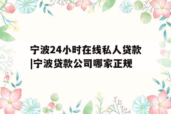 宁波24小时在线私人贷款|宁波贷款公司哪家正规