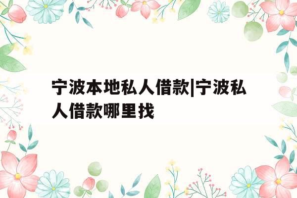 宁波本地私人借款|宁波私人借款哪里找