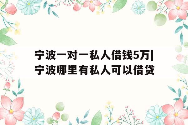 宁波一对一私人借钱5万|宁波哪里有私人可以借贷